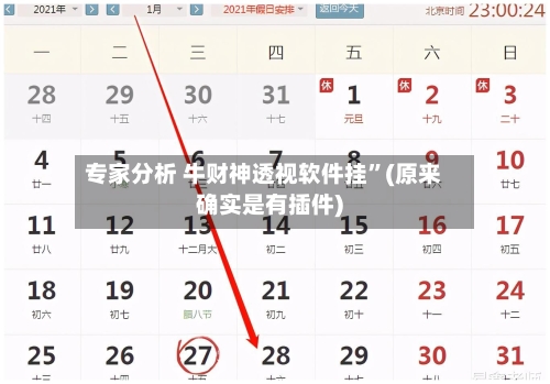 专家分析 牛财神透视软件挂”(原来确实是有插件)-第2张图片