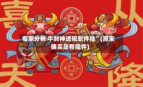 专家分析 牛财神透视软件挂”(原来确实是有插件)-第3张图片