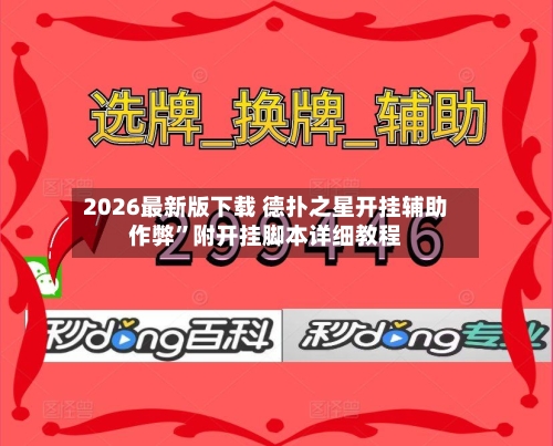 2026最新版下载 德扑之星开挂辅助作弊”附开挂脚本详细教程-第3张图片