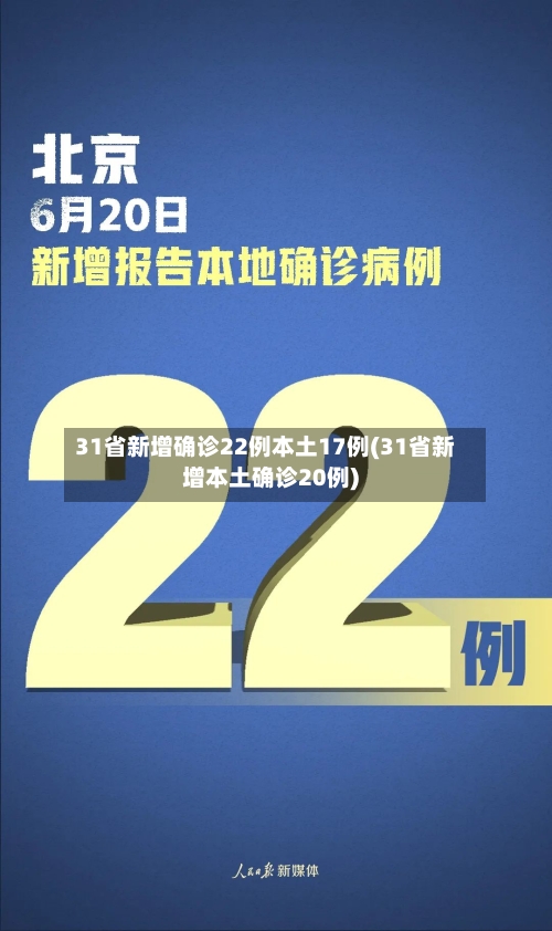31省新增确诊22例本土17例(31省新增本土确诊20例)-第2张图片