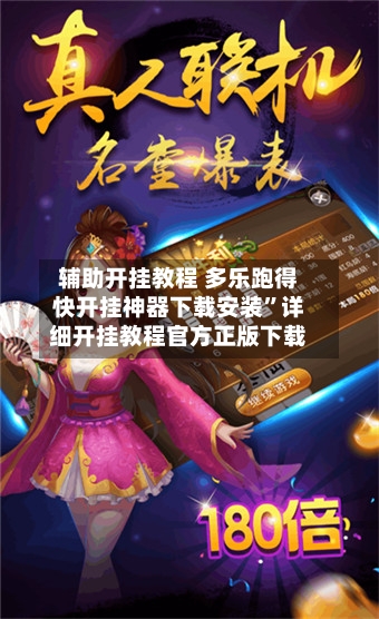辅助开挂教程 多乐跑得快开挂神器下载安装	”详细开挂教程官方正版下载-第3张图片