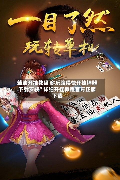 辅助开挂教程 多乐跑得快开挂神器下载安装”详细开挂教程官方正版下载-第2张图片