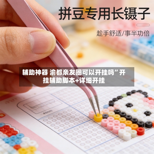 辅助神器 渝都亲友圈可以开挂吗”开挂辅助脚本+详细开挂-第2张图片