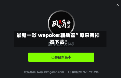 最新一款 wepoker辅助器”原来有神器下载！