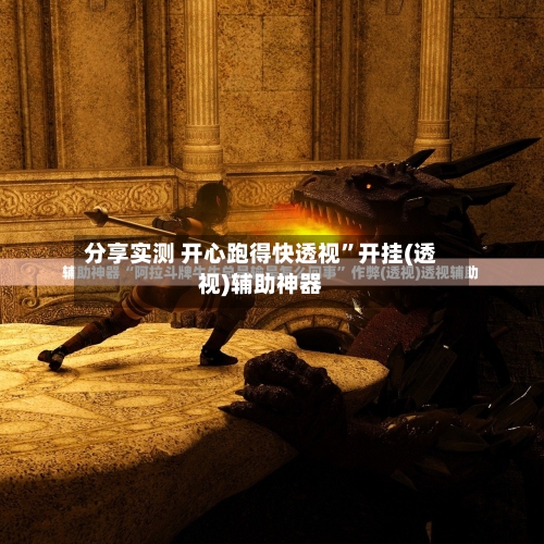 分享实测 开心跑得快透视	”开挂(透视)辅助神器-第2张图片