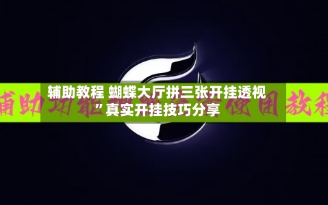 辅助教程 蝴蝶大厅拼三张开挂透视	”真实开挂技巧分享-第3张图片
