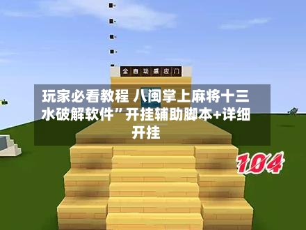 玩家必看教程 八闽掌上麻将十三水破解软件	”开挂辅助脚本+详细开挂-第2张图片