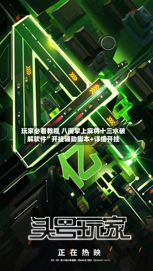 玩家必看教程 八闽掌上麻将十三水破解软件”开挂辅助脚本+详细开挂-第3张图片