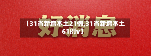 【31省新增本土21例,31省新增本土61例v】
