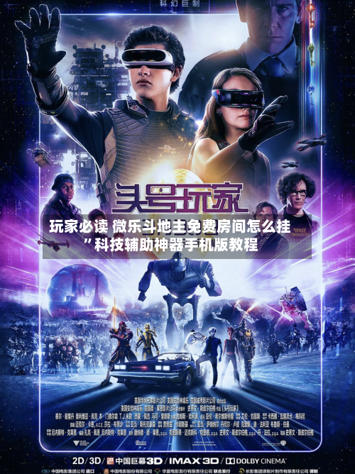 玩家必读 微乐斗地主免费房间怎么挂”科技辅助神器手机版教程-第3张图片