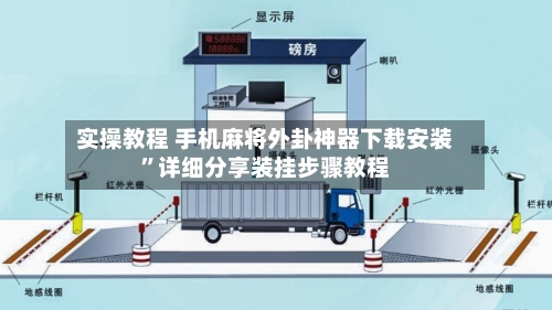 实操教程 手机麻将外卦神器下载安装	”详细分享装挂步骤教程-第2张图片