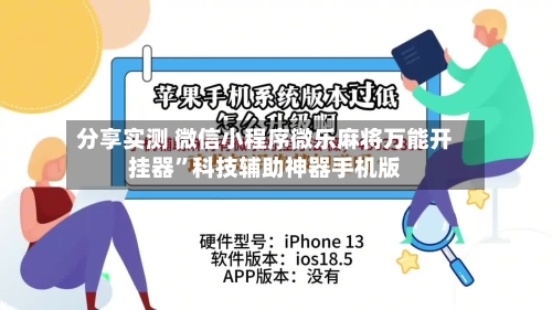 分享实测 微信小程序微乐麻将万能开挂器”科技辅助神器手机版
