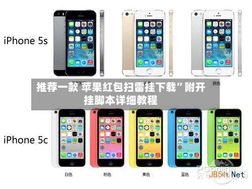 推荐一款 苹果红包扫雷挂下载”附开挂脚本详细教程-第3张图片
