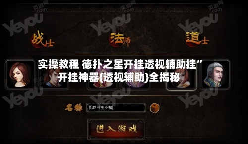 实操教程 德扑之星开挂透视辅助挂”开挂神器{透视辅助}全揭秘-第2张图片