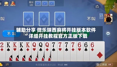 辅助分享 微乐陕西麻将开挂版本软件	”详细开挂教程官方正版下载-第2张图片