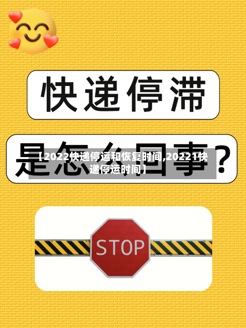 【2022快递停运和恢复时间,20221快递停运时间】