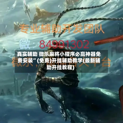 真实辅助 微乐麻将小程序必赢神器免费安装”(免费)开挂辅助教学(最新辅助开挂教程)-第2张图片