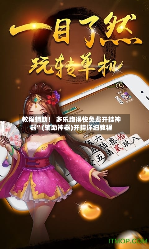 教程辅助！ 多乐跑得快免费开挂神器”(辅助神器)开挂详细教程-第2张图片