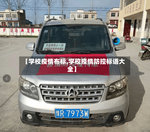 【学校疫情布标,学校疫情防控标语大全】
