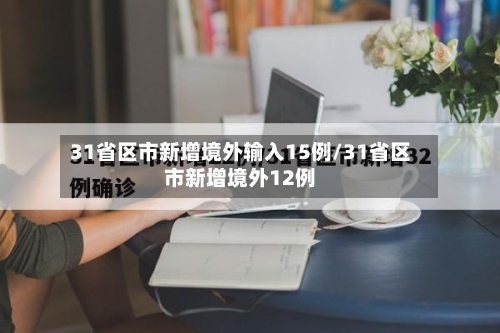31省区市新增境外输入15例/31省区市新增境外12例-第2张图片