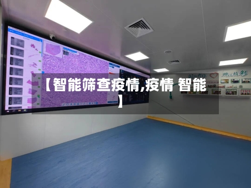 【智能筛查疫情,疫情 智能】-第2张图片