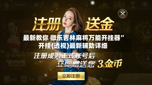 最新教你 微乐吉林麻将万能开挂器	”开挂(透视)最新辅助详细-第2张图片