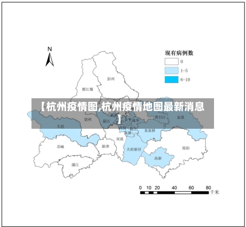 【杭州疫情图,杭州疫情地图最新消息】