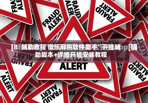辅助教程 微乐麻将软件助手”开挂辅助脚本+详细开挂安装教程-第2张图片