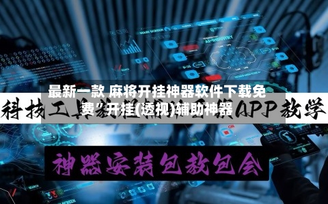 最新一款 麻将开挂神器软件下载免费”开挂(透视)辅助神器-第2张图片