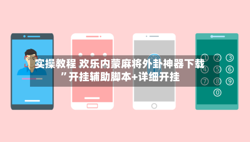 实操教程 欢乐内蒙麻将外卦神器下载”开挂辅助脚本+详细开挂
