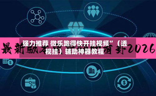 强力推荐 微乐跑得快开挂视频	”（透视挂）辅助神器教程-第2张图片