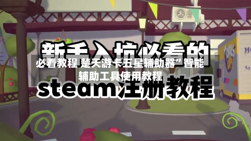 必看教程 楚天游卡五星辅助器”智能辅助工具使用教程-第3张图片