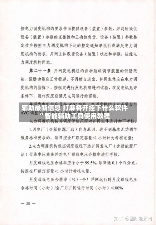 辅助最新信息 打麻将开挂下什么软件”智能辅助工具使用教程