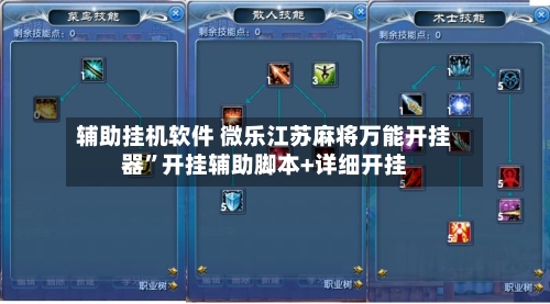 辅助挂机软件 微乐江苏麻将万能开挂器”开挂辅助脚本+详细开挂-第2张图片
