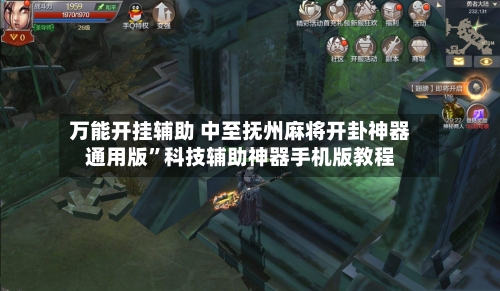 万能开挂辅助 中至抚州麻将开卦神器通用版”科技辅助神器手机版教程-第3张图片