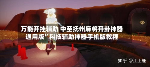 万能开挂辅助 中至抚州麻将开卦神器通用版	”科技辅助神器手机版教程-第2张图片