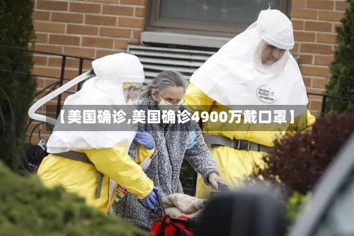 【美国确诊,美国确诊4900万戴口罩】-第2张图片