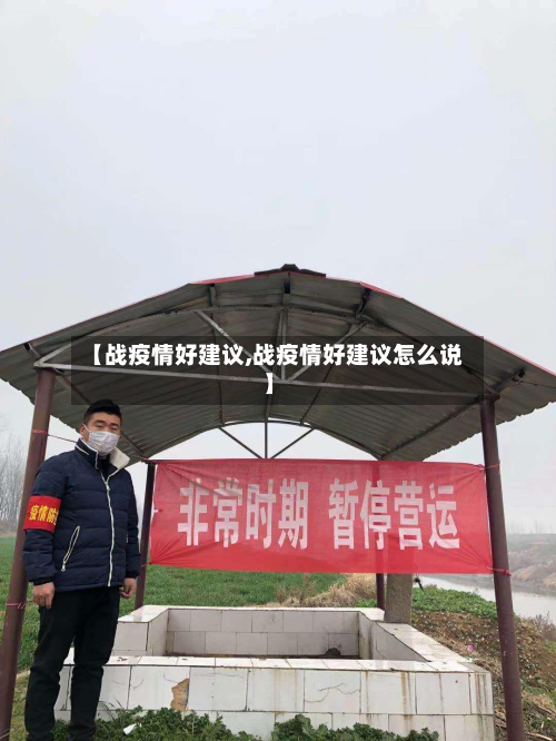 【战疫情好建议,战疫情好建议怎么说】-第2张图片
