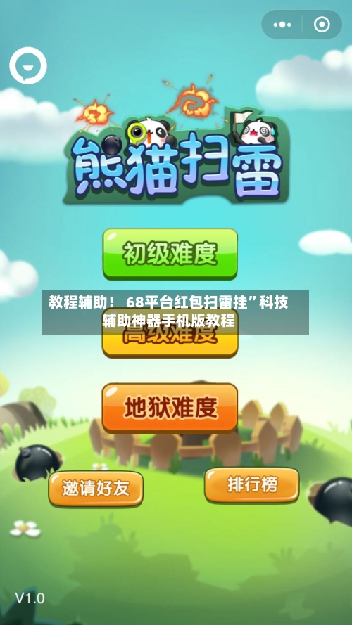 教程辅助！ 68平台红包扫雷挂”科技辅助神器手机版教程-第2张图片