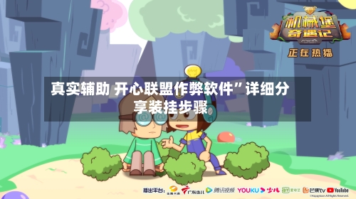 真实辅助 开心联盟作弊软件”详细分享装挂步骤-第2张图片