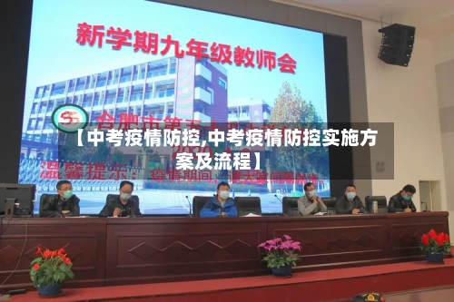 【中考疫情防控,中考疫情防控实施方案及流程】
