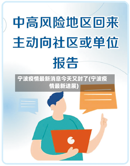 宁波疫情最新消息今天又封了(宁波疫情最新进展)