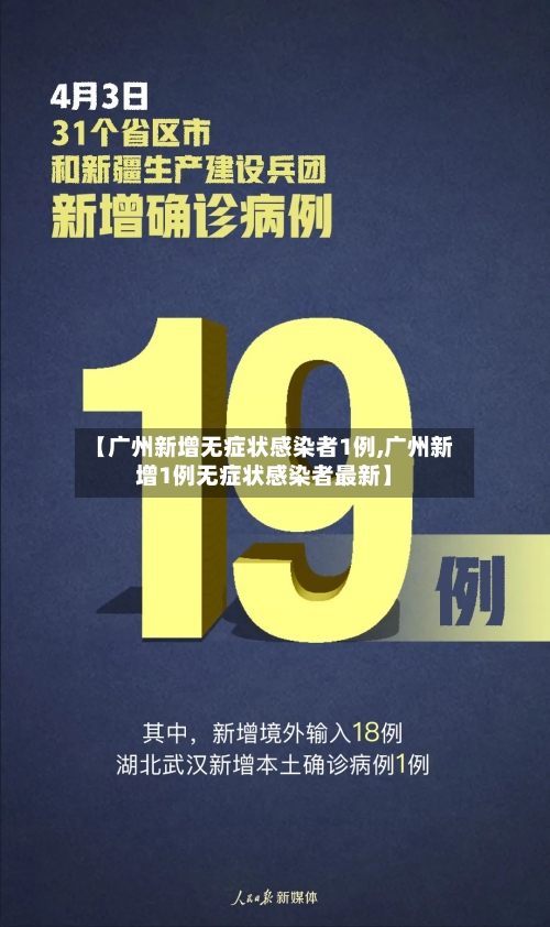 【广州新增无症状感染者1例,广州新增1例无症状感染者最新】-第2张图片