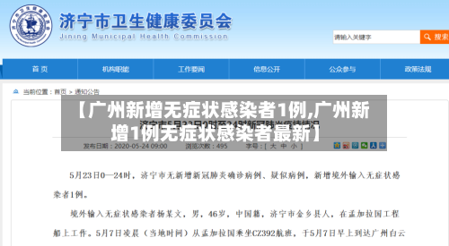 【广州新增无症状感染者1例,广州新增1例无症状感染者最新】