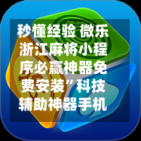 秒懂经验 微乐浙江麻将小程序必赢神器免费安装”科技辅助神器手机版-第2张图片