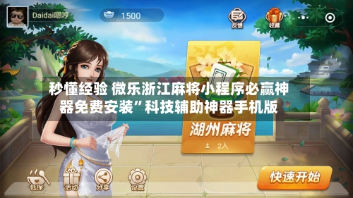 秒懂经验 微乐浙江麻将小程序必赢神器免费安装”科技辅助神器手机版-第3张图片
