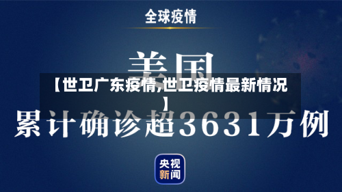 【世卫广东疫情,世卫疫情最新情况】-第2张图片