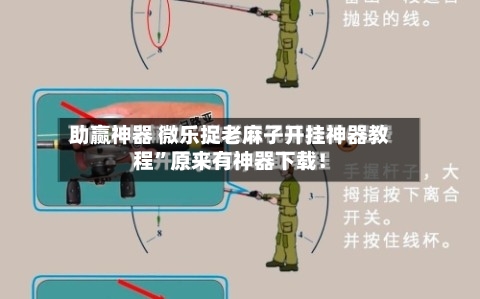 助赢神器 微乐捉老麻子开挂神器教程”原来有神器下载！-第2张图片