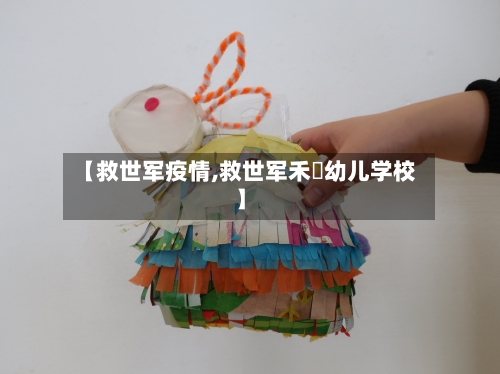 【救世军疫情,救世军禾輋幼儿学校】