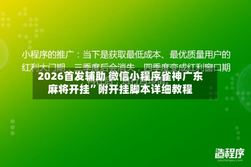 2026首发辅助 微信小程序雀神广东麻将开挂”附开挂脚本详细教程